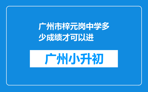 广州市梓元岗中学多少成绩才可以进