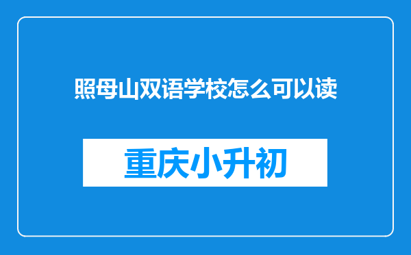 照母山双语学校怎么可以读