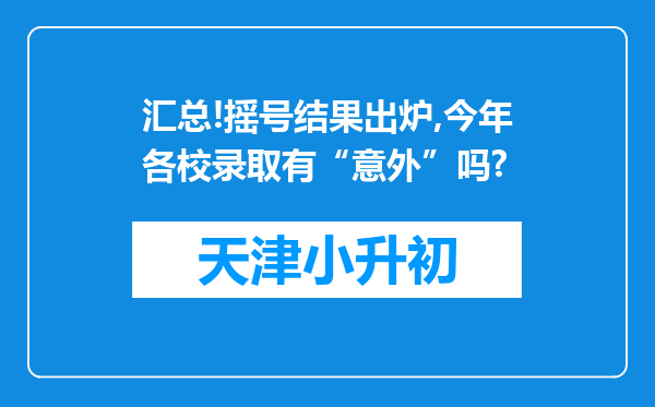 汇总!摇号结果出炉,今年各校录取有“意外”吗?