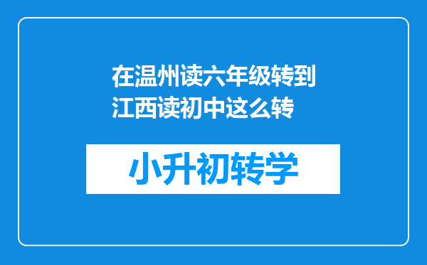 在温州读六年级转到江西读初中这么转