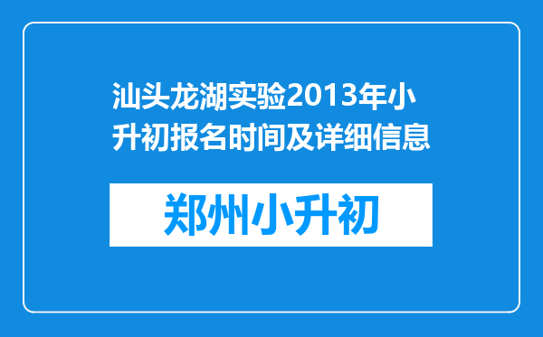 汕头龙湖实验2013年小升初报名时间及详细信息