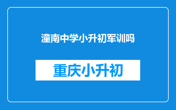 潼南中学小升初军训吗