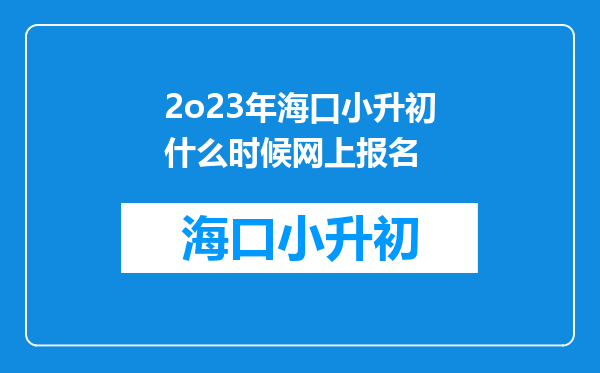 2o23年海口小升初什么时候网上报名