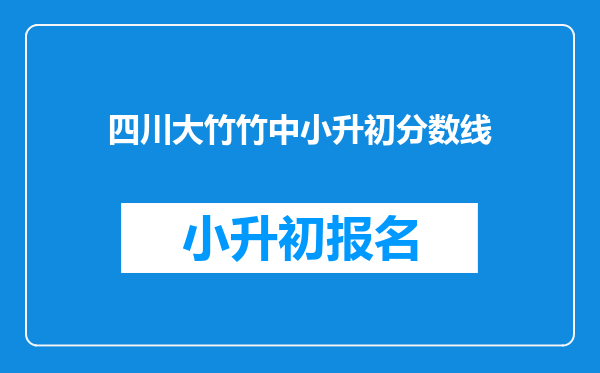 四川大竹竹中小升初分数线