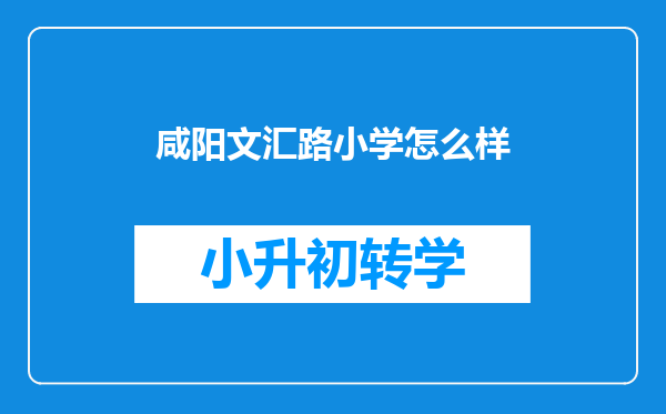 咸阳文汇路小学怎么样