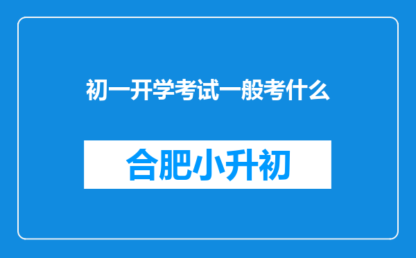 初一开学考试一般考什么