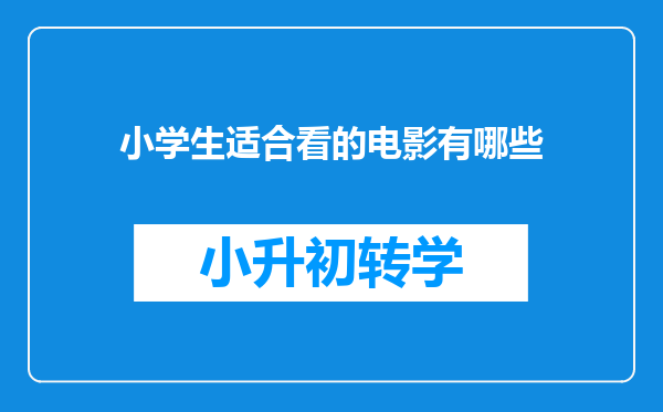 小学生适合看的电影有哪些