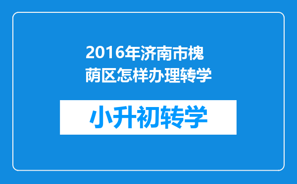 2016年济南市槐荫区怎样办理转学