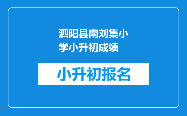 泗阳县南刘集小学小升初成绩