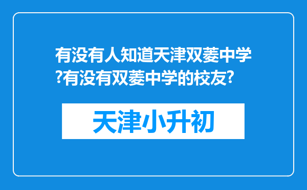 有没有人知道天津双菱中学?有没有双菱中学的校友?