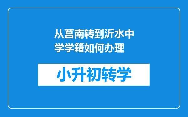 从莒南转到沂水中学学籍如何办理