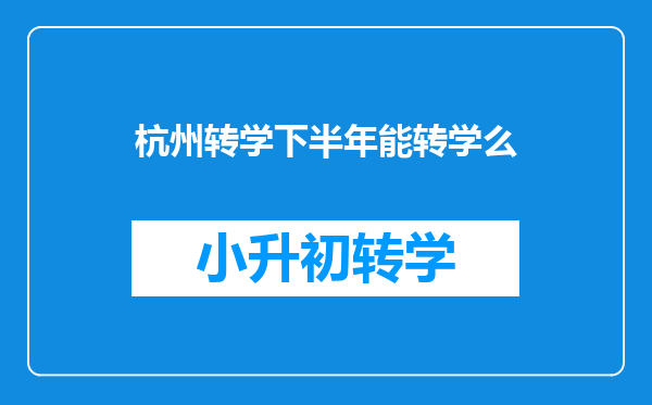 杭州转学下半年能转学么