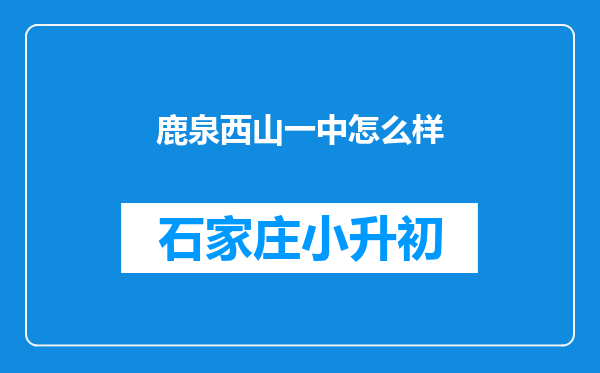 鹿泉西山一中怎么样