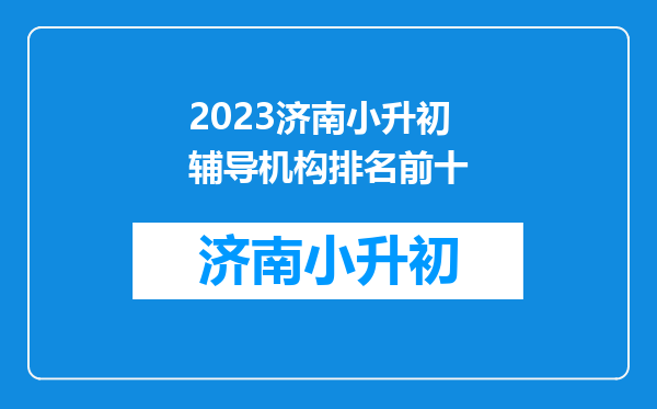 2023济南小升初辅导机构排名前十