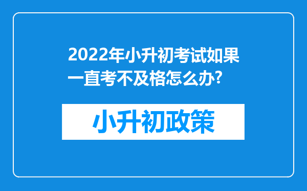 2022年小升初考试如果一直考不及格怎么办?