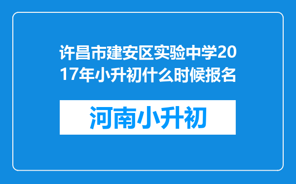 许昌市建安区实验中学2017年小升初什么时候报名