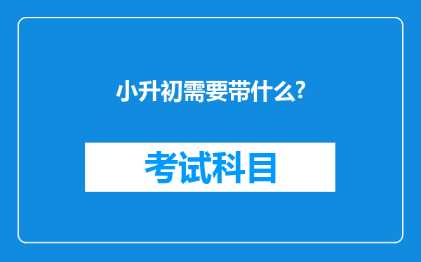 小升初需要带什么?