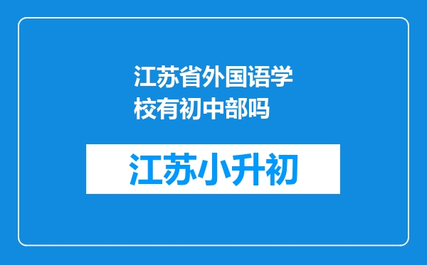 江苏省外国语学校有初中部吗