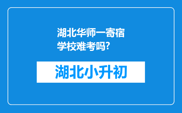 湖北华师一寄宿学校难考吗?