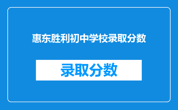 惠东胜利初中学校录取分数