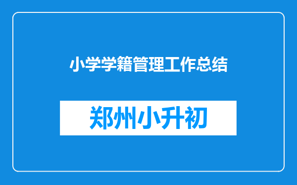 小学学籍管理工作总结