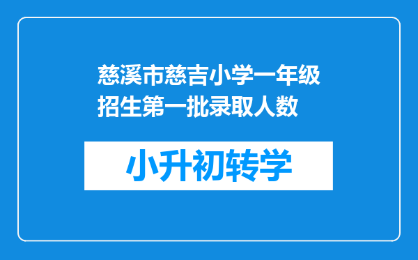 慈溪市慈吉小学一年级招生第一批录取人数