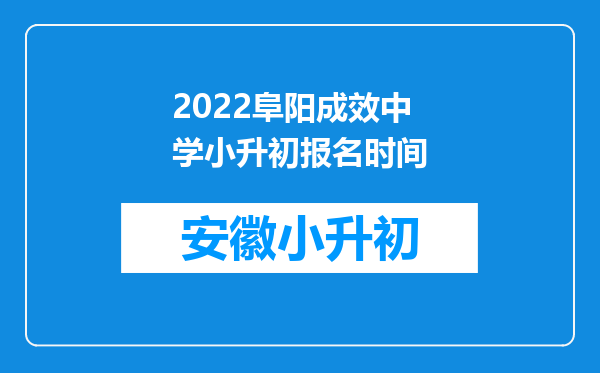 2022阜阳成效中学小升初报名时间