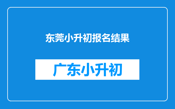 请问东莞南开实验学校小学升初中入学考试成绩如何查询