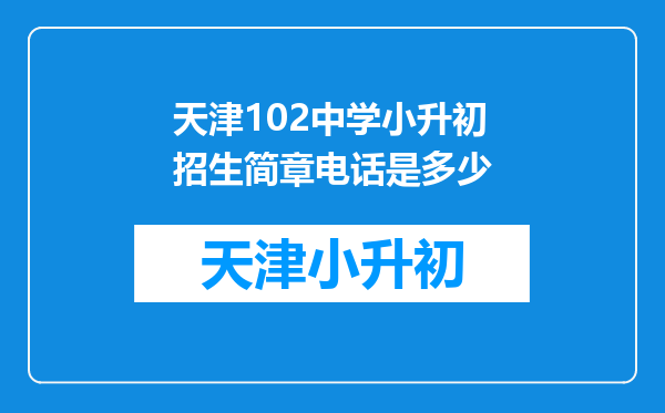 天津河东二中心小学(小升初)对应的中学是哪个学校?