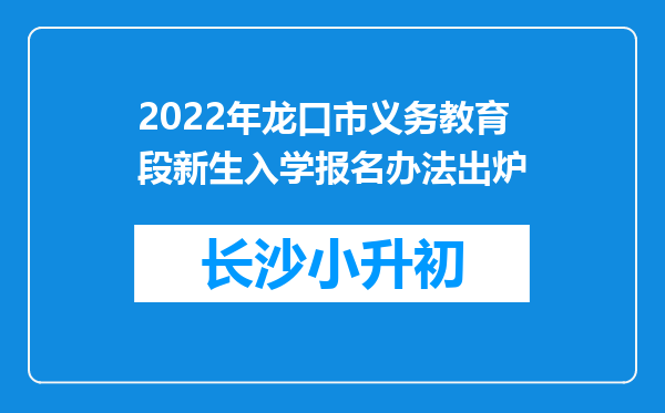 2022年龙口市义务教育段新生入学报名办法出炉