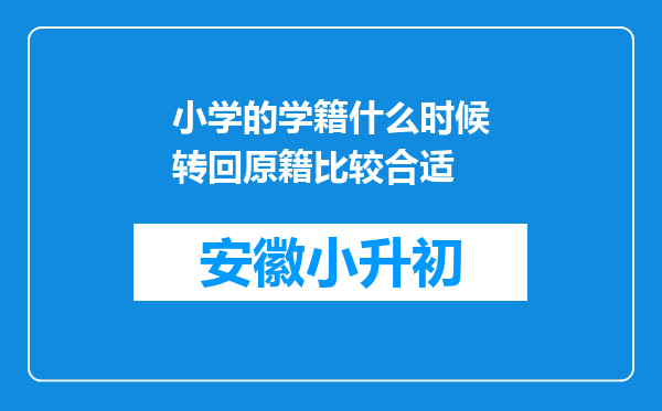 小学的学籍什么时候转回原籍比较合适