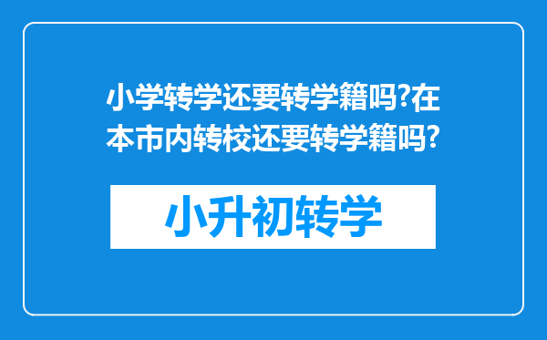 小学转学还要转学籍吗?在本市内转校还要转学籍吗?