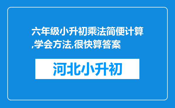 六年级小升初乘法简便计算,学会方法,很快算答案