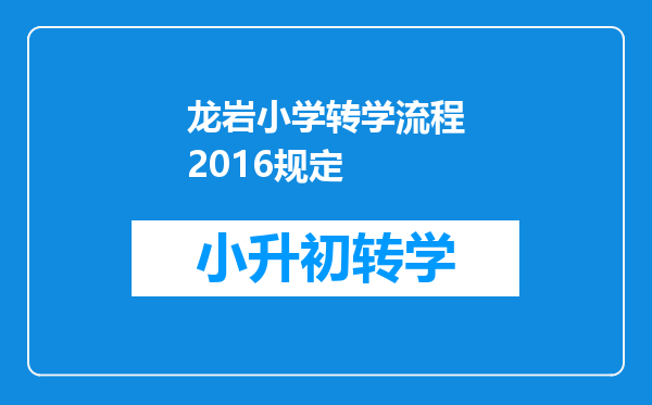 龙岩小学转学流程2016规定