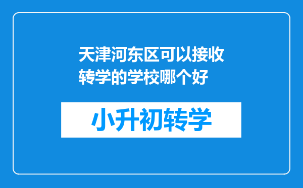 天津河东区可以接收转学的学校哪个好