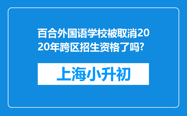 百合外国语学校被取消2020年跨区招生资格了吗?