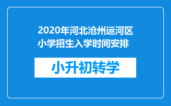 2020年河北沧州运河区小学招生入学时间安排