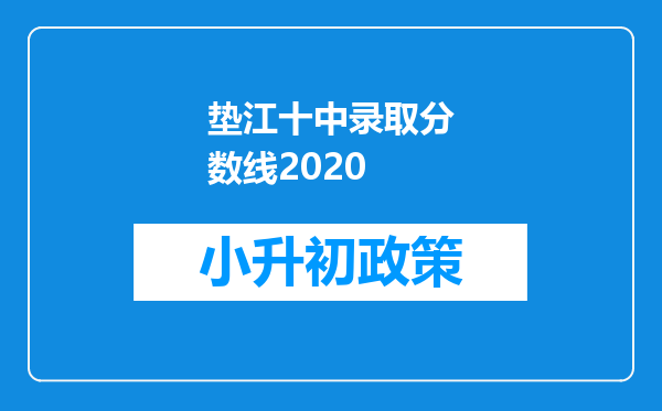 垫江十中录取分数线2020