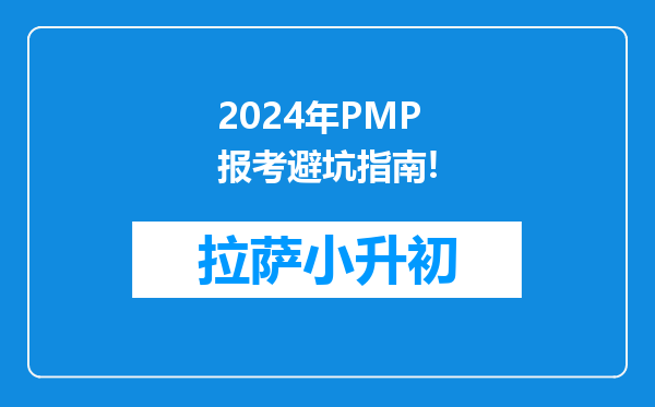 2024年PMP报考避坑指南!