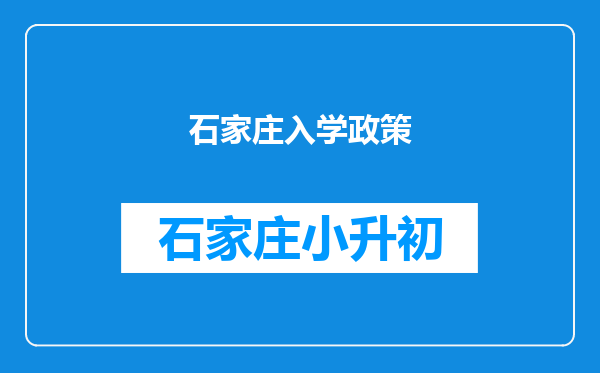 石家庄入学政策