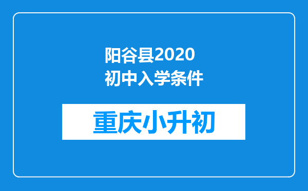 阳谷县2020初中入学条件