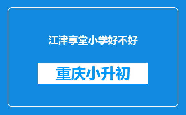 江津享堂小学好不好