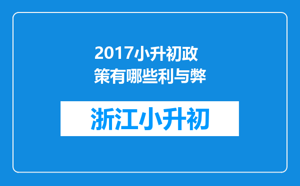 2017小升初政策有哪些利与弊