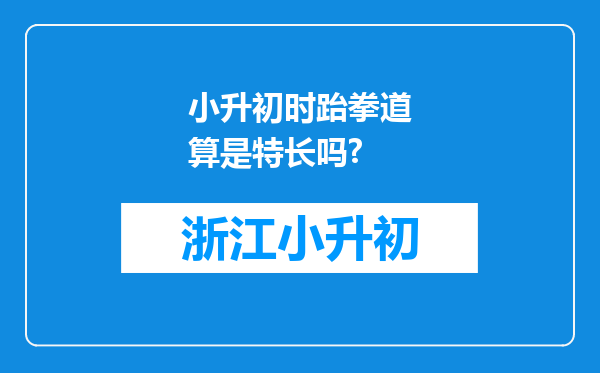 小升初时跆拳道算是特长吗?