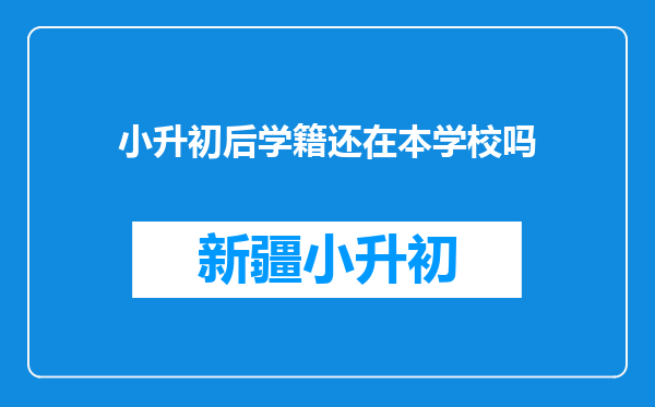 小升初后学籍还在本学校吗