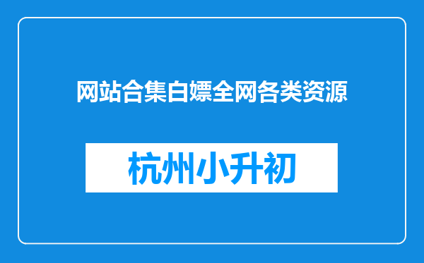 网站合集白嫖全网各类资源