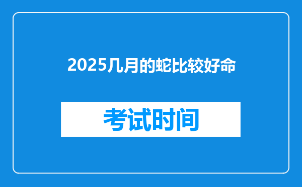 2025几月的蛇比较好命