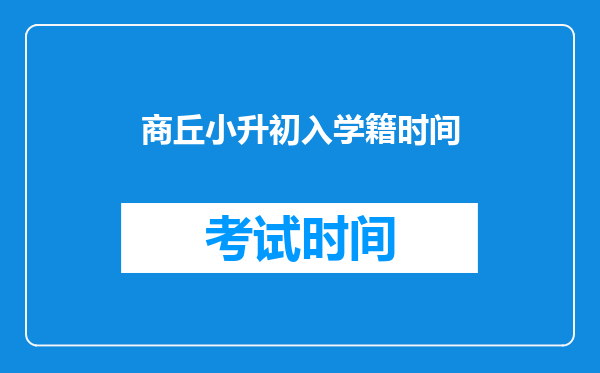 由别的小学升到商丘兴华学校的初中,有没有按照小升初升学考的分数收