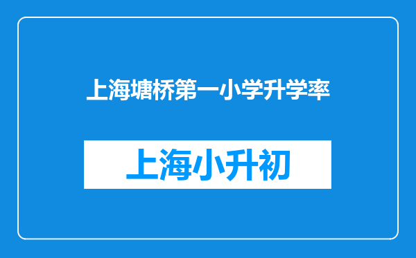 上海塘桥第一小学升学率