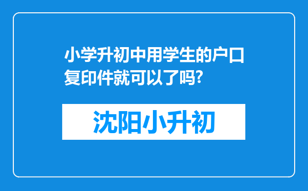 小学升初中用学生的户口复印件就可以了吗?